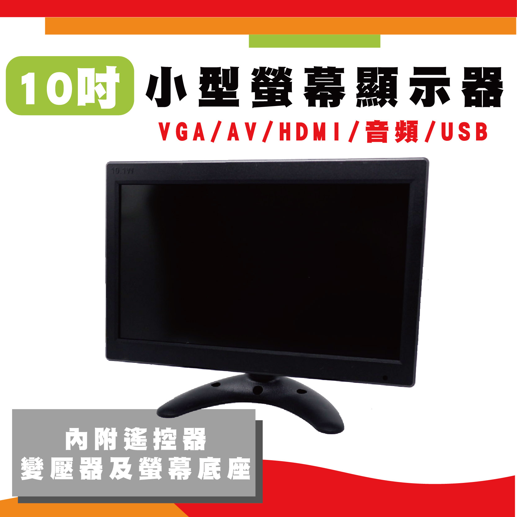 10吋液晶顯示器 10吋監視器顯示螢幕 10吋攜帶螢幕VGA+HDMI